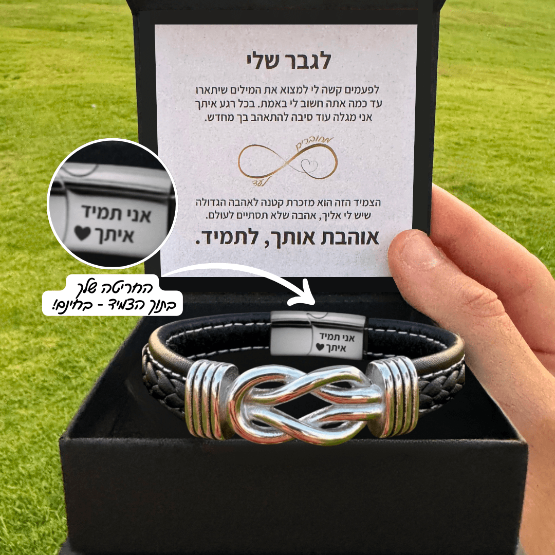 צמיד קשורים לנצח לגבר עם חריטה אישית