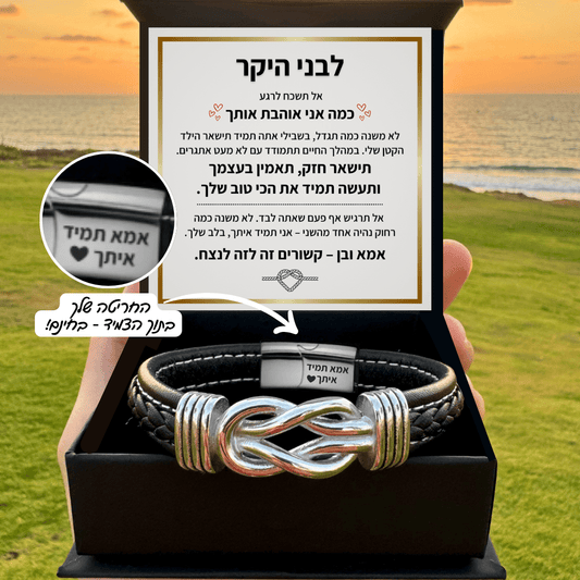 צמיד קשורים לנצח לילד עם חריטה אישית