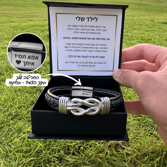צמיד קשורים לנצח לבן עם חריטה אישית