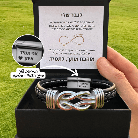 צמיד קשורים לנצח לגבר עם חריטה אישית